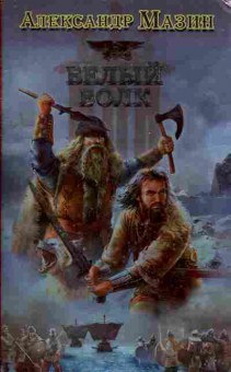 Книга Мазин А. Белый волк, 11-8533, Баград.рф